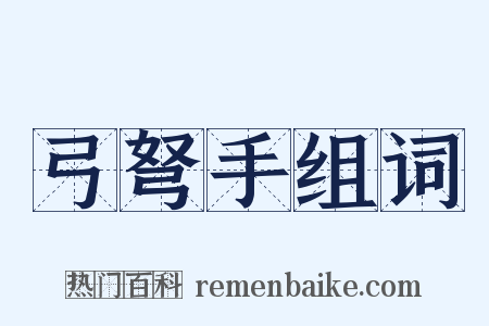 弓弩手组词是什么意思的图片